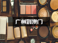 化妆品液体如何寄到澳门？