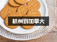 食品怎么安全寄到加拿大？哪家国际快递便宜
