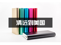 充电宝可以寄到国外吗？如何从清远邮寄充电宝到美国?