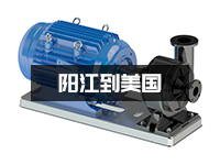 离心泵怎么寄到国外？阳江邮寄离心泵到美国