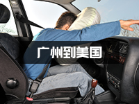 易爆品怎么寄到美国？广州带品牌汽车气囊出口美国