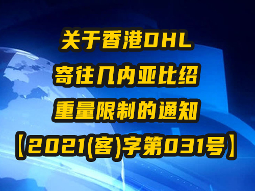 关于香港DHL 寄往几内亚比绍 重量限制的通知 【2021(客)字第031号】
