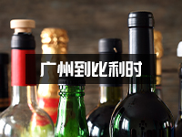 酒可以寄到比利时吗？酒如何寄到比利时？