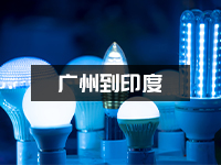 LED灯具怎么安全出口印度？灯具出口有什么需要注意的？