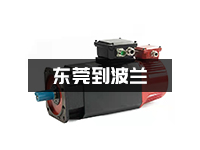 东莞电机怎么寄到波兰？东莞出口到波兰有什么推荐渠道？
