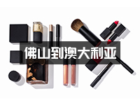 佛山化妆品邮寄到澳大利亚多少钱？化妆品出口