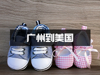 鞋子出口_普通货物寄到美国如何节省运费以及关税