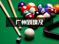 木质品牌台球杆广州寄到埃及_广州台球杆出口